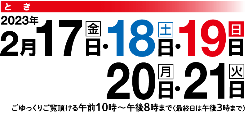 2月17日（金）・18日（土）・19日（日）・20日（月）・21日（火）