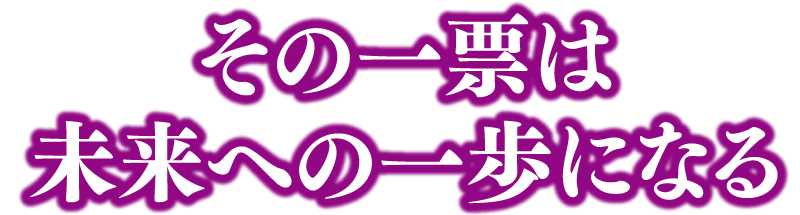 その一票はミライヘノ一歩になる