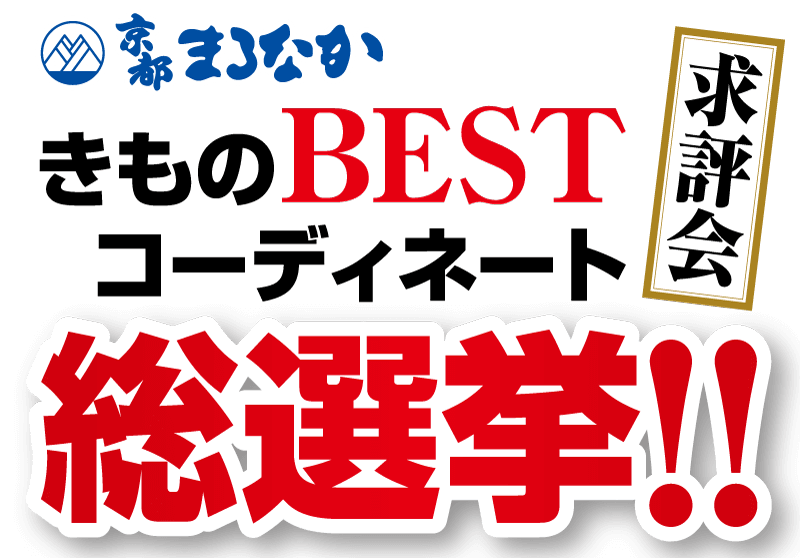 きものBESTコーディネート選手権
