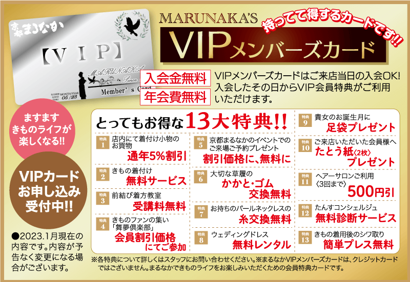 京都まるなか・MARUNAKA VPIメンバーズカード入会金無料・年会費無料・とてもお得