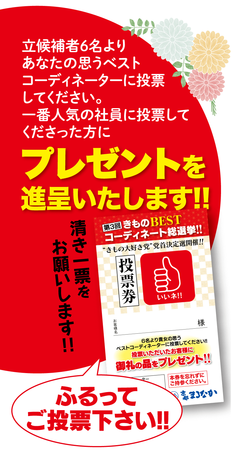 立候補者６名よりあなたの思うベストコーディネートに投票してください。一番人気の社員に投票してくださった方にプレゼントを進呈いたします！！