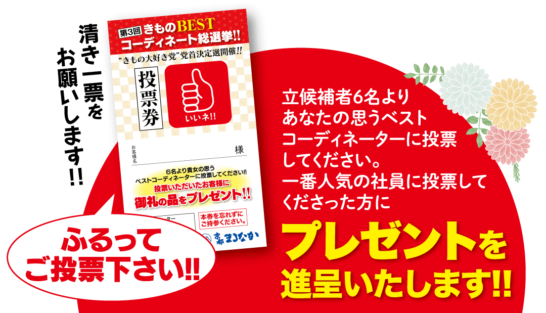 立候補者６名よりあなたの思うベストコーディネートに投票してください。一番人気の社員に投票してくださった方にプレゼントを進呈いたします！！