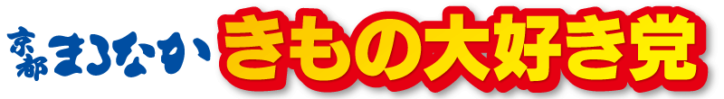京都まるなか　きもの大好き党