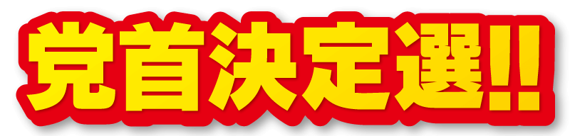 党首決定選!!