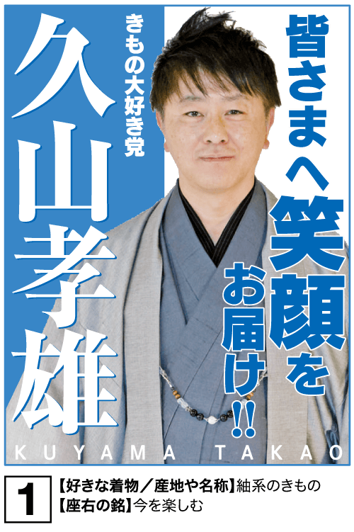 きもの大好き党、皆さまへ笑顔をお届け！！
