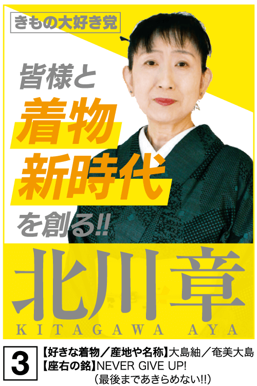 きもの大好き党、皆様ときもの新時代を創る！！