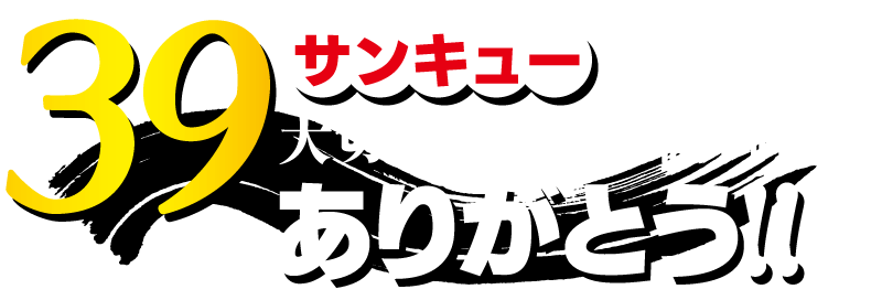 39（サンキュー）大切なあなたへ感謝の御礼のありがとう！