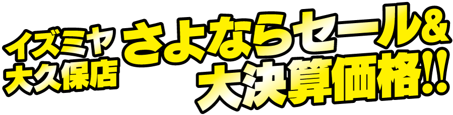 イズミヤ大久保店さよならセール＆大決算価格！！