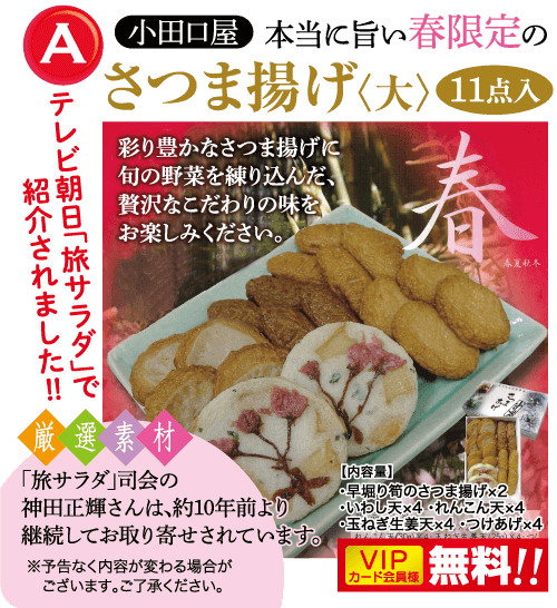 特典A、小田口屋 本当に旨い春限定の さつま揚げ〈大〉：テレビ朝日「旅サラダ」で紹介されました!! 厳選素材「旅サラダ」司会の神田正輝さんは、約10年前より継続してお取り寄せされています。VIP会員は無料！