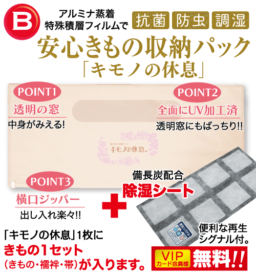 特典B：アルミナ蒸着特殊積層フィルムで安心きもの収納パック「キモノの休息」（POINT1）透明の窓中身がみえる!（POINT2）全面にUV加工済。VIP会員は無料！