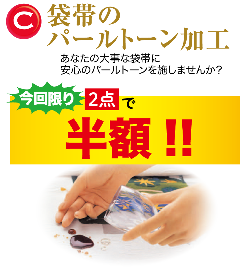 特典C：袋帯のパールトーン加工。あなたの大事な袋帯に安心のパールトーンを施しませんか?今回限り半額！！