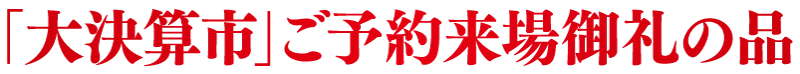 ご予約来場御礼の品
