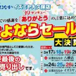 京都まるなかイズミヤ大久保店閉店、39サンキュー「ありがとう」さよならセール！大決算市