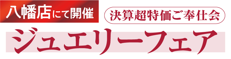 決算超特価ご奉仕会 - ジュエリーフェア