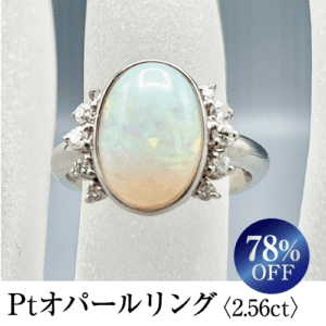 ジュエリーフェア・オパールリング