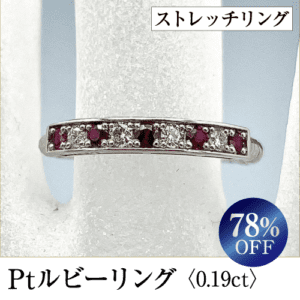 ジュエリーフェア・ルビーリング