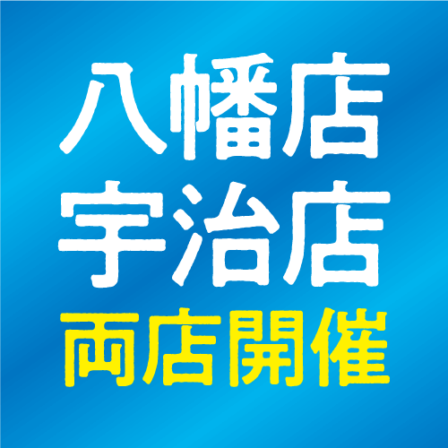 八幡店・宇治店同時開催