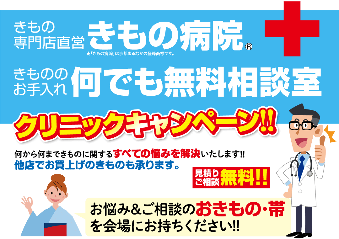 きもの病院・きものクリニック・きものお手入れ（モバイル）