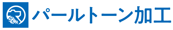 きものパールトーン加工