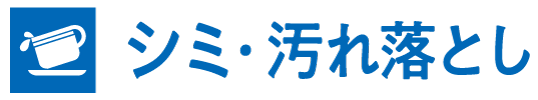 きものシミ・汚れ落とし