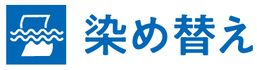 きもの染め替え