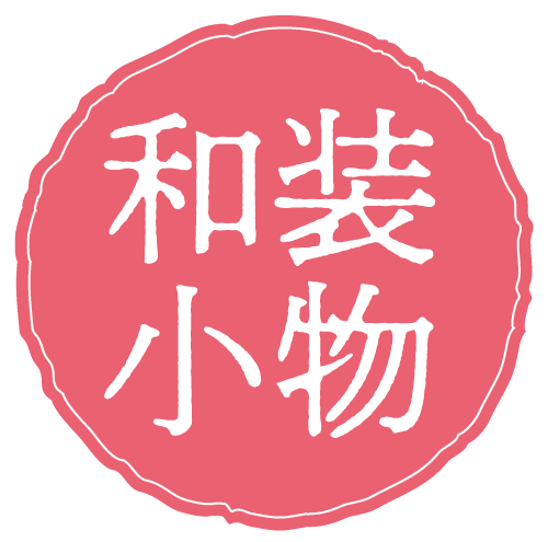 和装小物