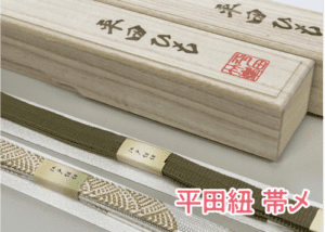 和装小物・平田紐 帯〆