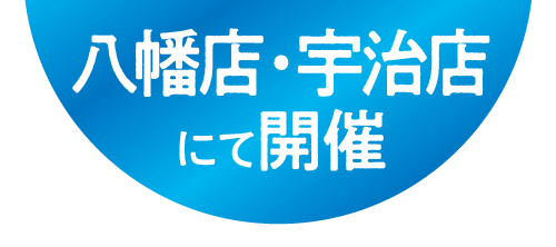 八幡店・宇治店にて開催