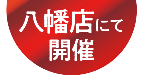 八幡店にて開催