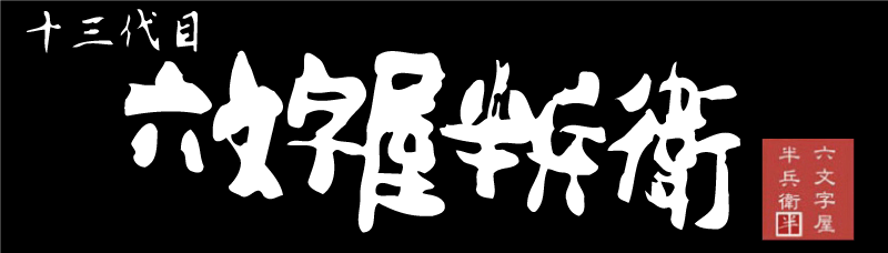 十三代目 六文字屋半兵衛