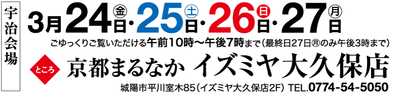 イズミヤ大久保店宇治会場セール日程（3月24日25日26日27日）