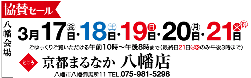 八幡会場協賛セール日程（3月17日18日19日20日21日）