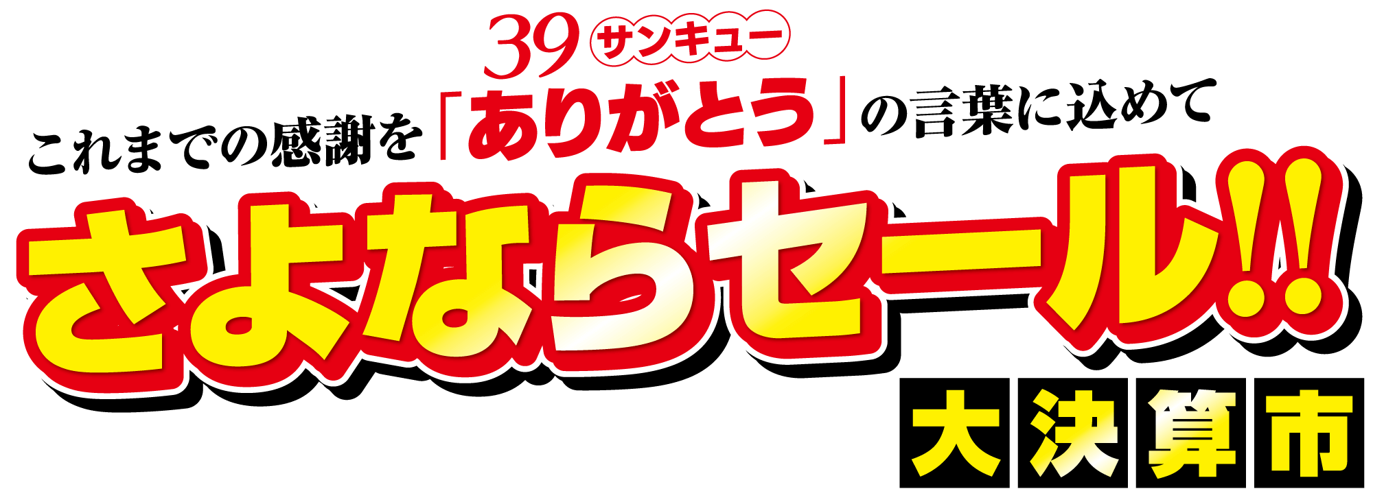 さよならセール