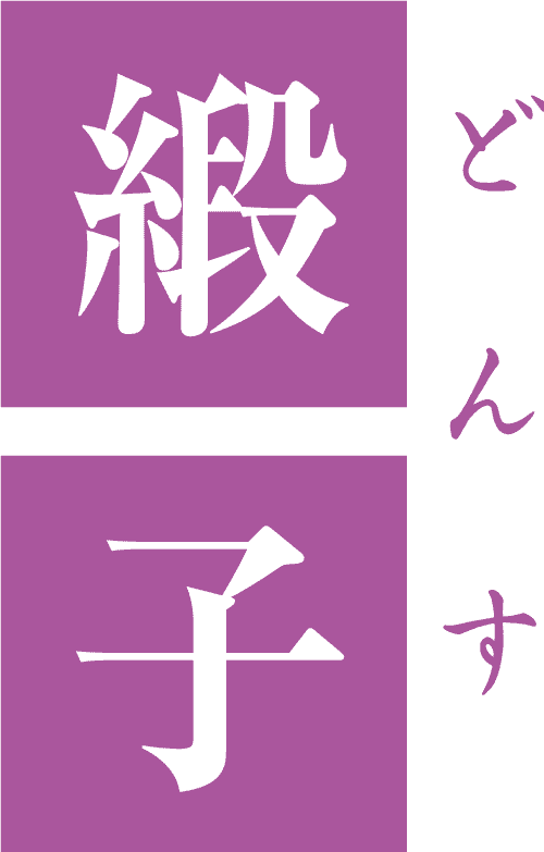 御服座・どんす