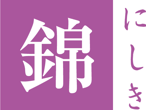 御服座・にしき