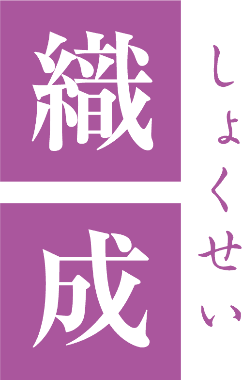 御服座・しょくせき