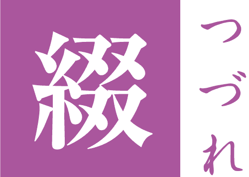 御服座・つづれ