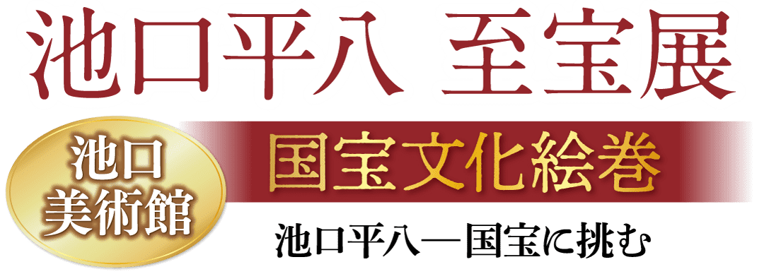 池口平八 至宝展 池口 美術館 国宝文化絵巻 池口平八一国宝に挑む