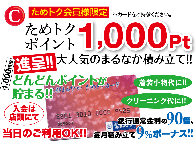 ためトク会員様限定 大人気のまるなか積み立て!! どんどんポイントが貯まる!!!着装小物代に!!クリーニング代に!!ためトク 銀行通常金利の 90倍、 当日のご利用OK!!毎月積み立て9%ボーナス!!