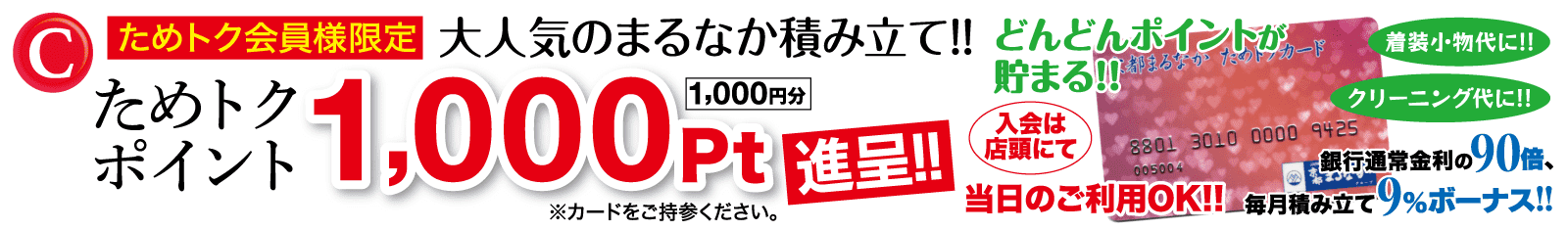 ためトク会員様限定 大人気のまるなか積み立て!! どんどんポイントが貯まる!!!着装小物代に!!クリーニング代に!!ためトク 銀行通常金利の 90倍、 当日のご利用OK!!毎月積み立て9%ボーナス!!