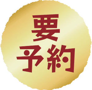 要予約