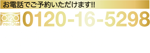 お電話でご予約いただけます!! FreeDial 0120-16-5298