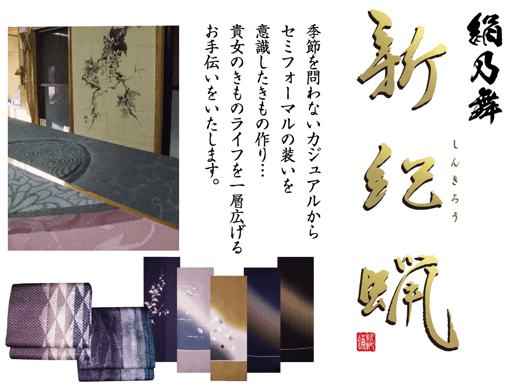 季節を問わないカジュアルからセミフォーマルの装いを意識したきもの作り・・・ 貴女のきものライフを一層広げるお手伝いをいたします。