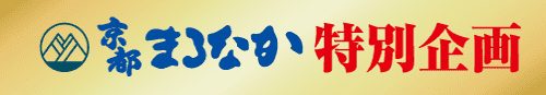 京都まるなか特別企画