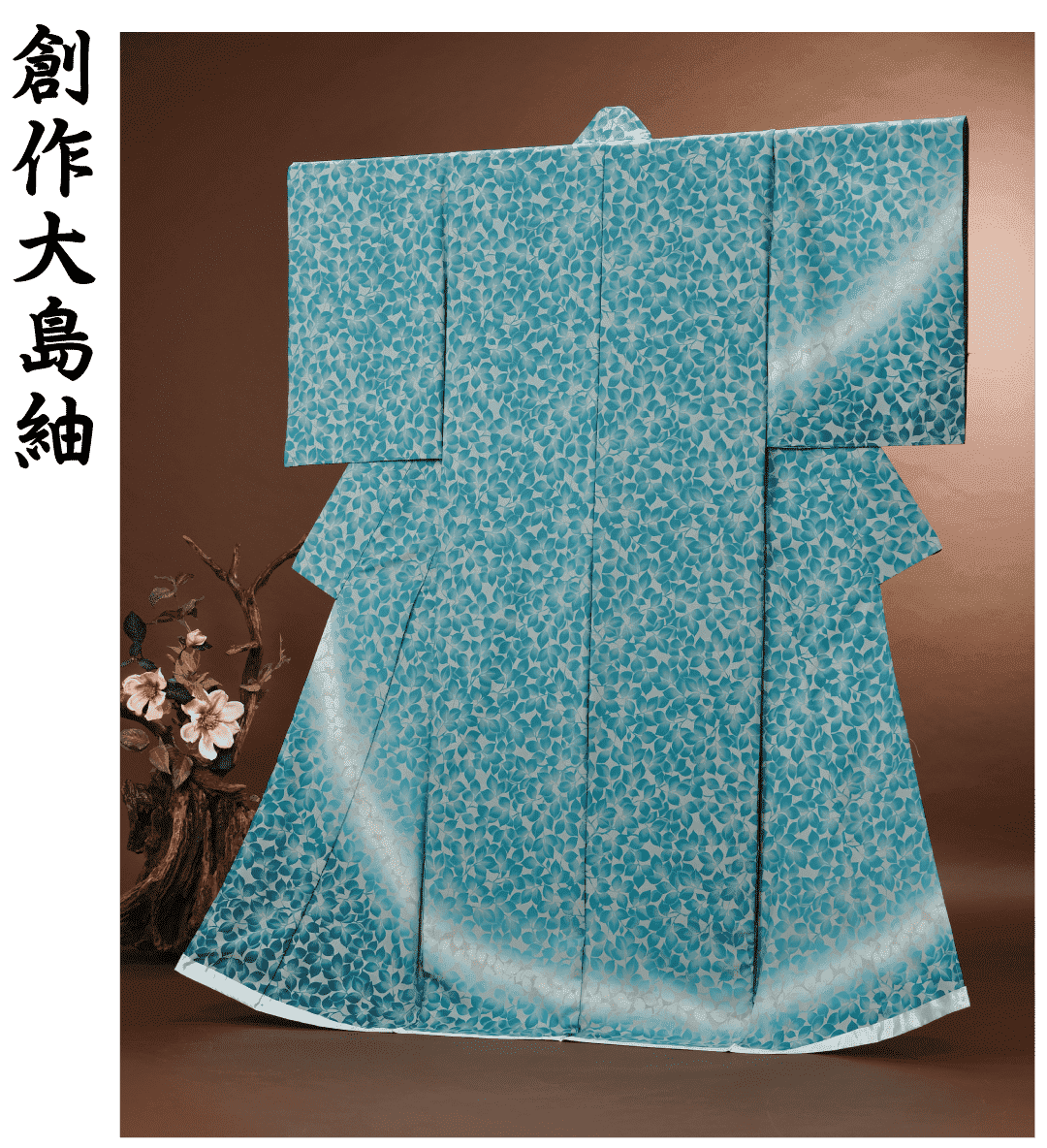 創作大島紬