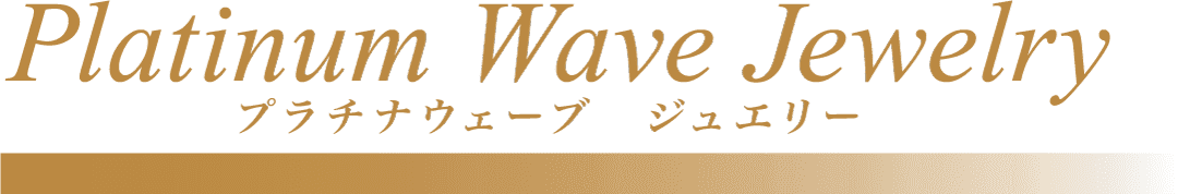 Platinum Wave Jewelry プラチナウェーブ ジュエリー 美しさの基本は健康