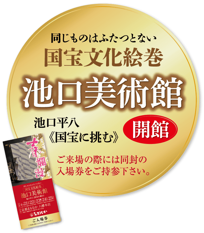 同じものはふたつとない 国宝文化絵巻 池口美術館 池口平八