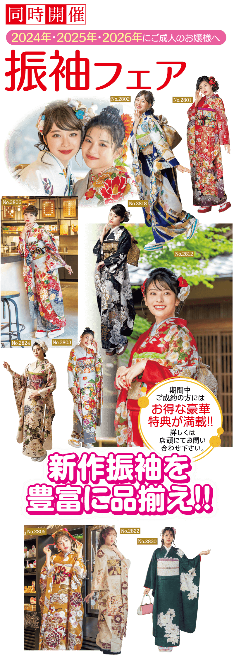 2024年・2025年・2026年にご成人のお嬢様へ。新作振袖を豊富に品揃え！！振袖購入、振袖レンタク、振袖リメイク、スタジオプランなど