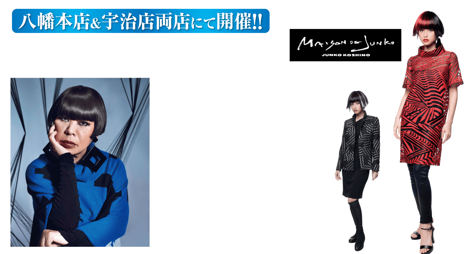 八幡本店 & 宇治店両店にて開催!! MAISON DE JUNKO JUNKO KOSHINO
