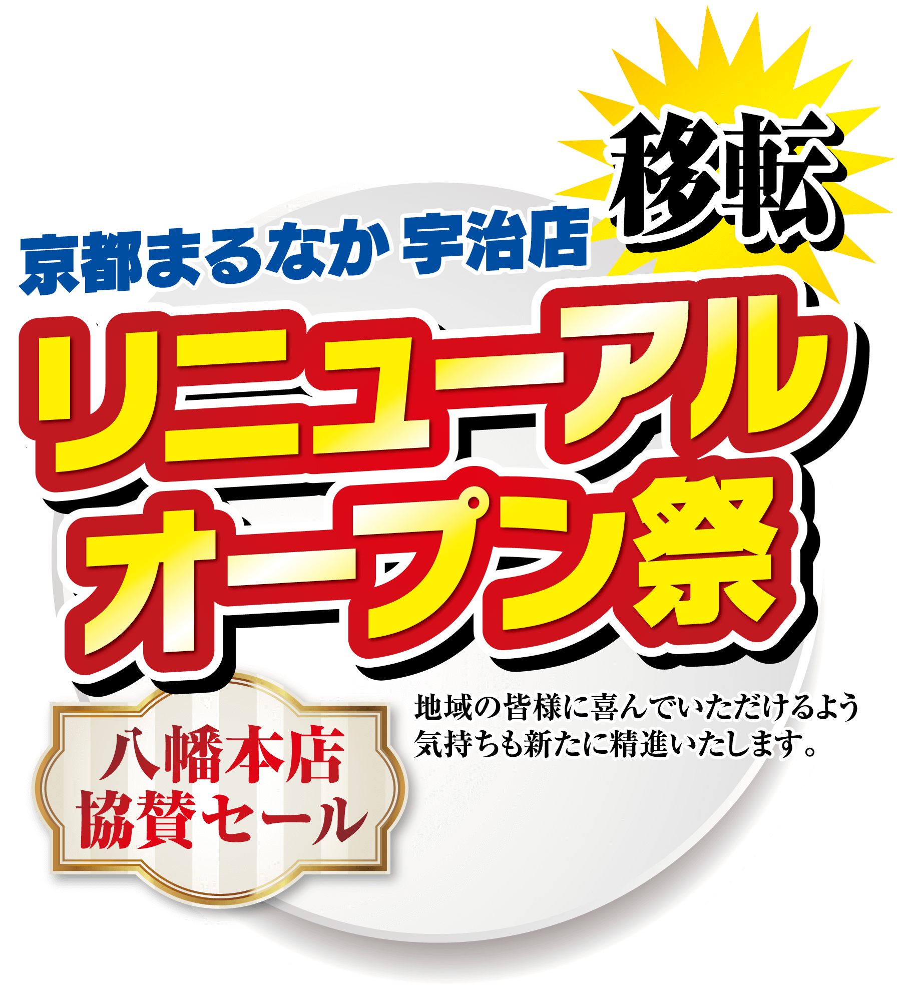 京都まるなか宇治店（移転）リニューアルオープン祭・八幡店協賛セール